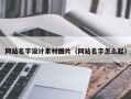 宣城网站名字设计素材图片（网站名字怎么起）